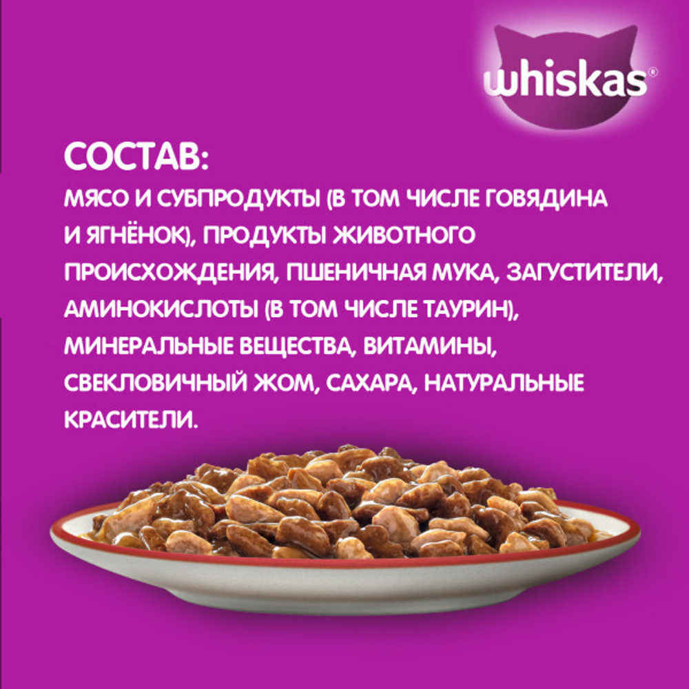 Рагу говядина и ягненок, 75г корм для кошек влажный Whiskas
