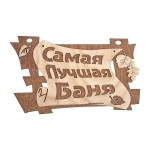 Таблички для бани и сауны из дерева «Самая лучшая баня», 29*18см
