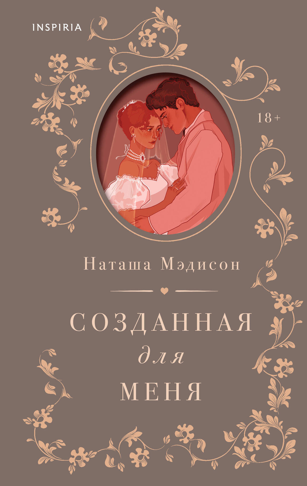 Созданная для меня (#1)