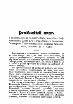 Киевский и Одесский погромы в отчетах сенаторов Турау и Кузминского | Турау Евгений Федорович