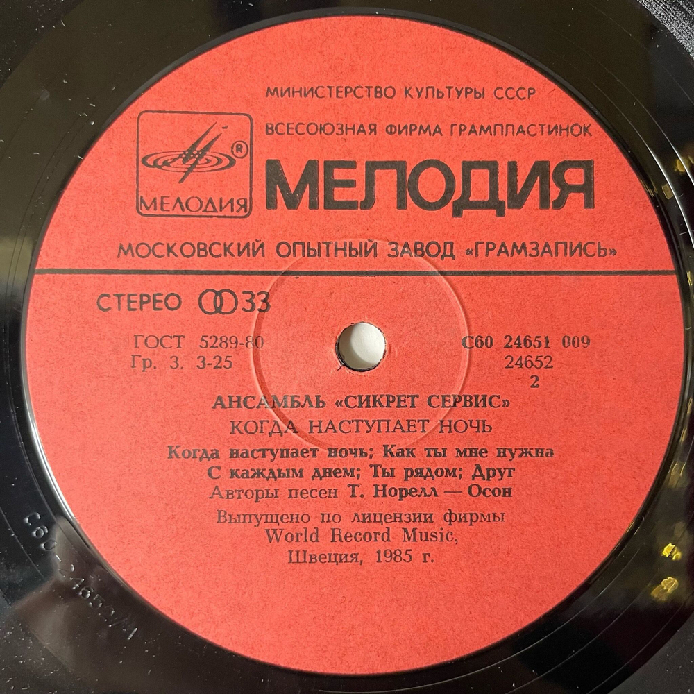 Винтажная виниловая пластинка LP Secret Service Сикрет Сервис, When The Night Closes In Когда Наступает Ночь (СССР 1986)