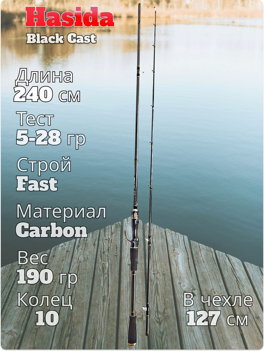Cпиннинг кастинговый Hasida Black тест 5-28 гр длина 240 см