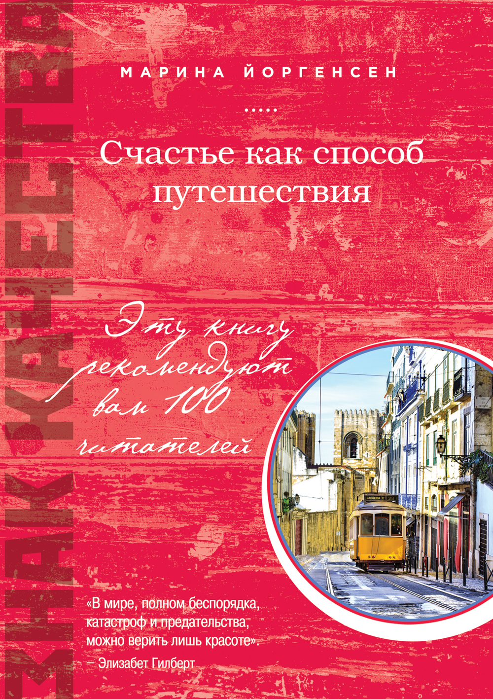 Счастье как способ путешествия