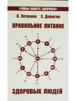 Правильное питание здоровых людей. 8-е изд.