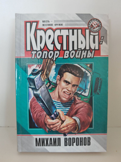 Крестный. Топор войны