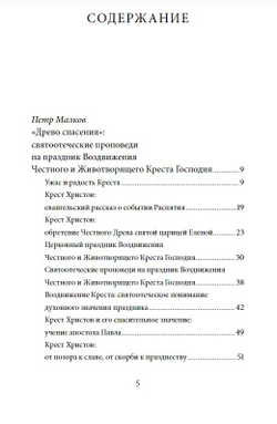 Воздвижение Креста Господня. Антология святоотеческих проповедей