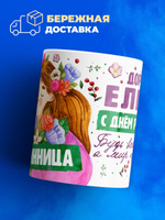 Кружка, Дорогая Елена, с днем рождения!, 330мл