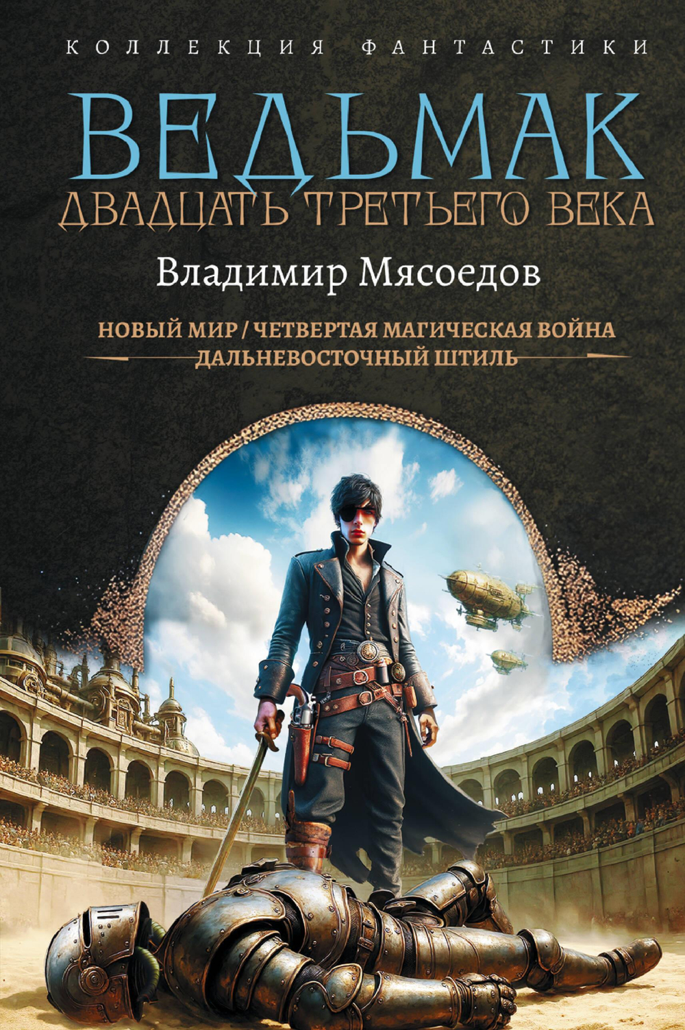 Ведьмак двадцать третьего века