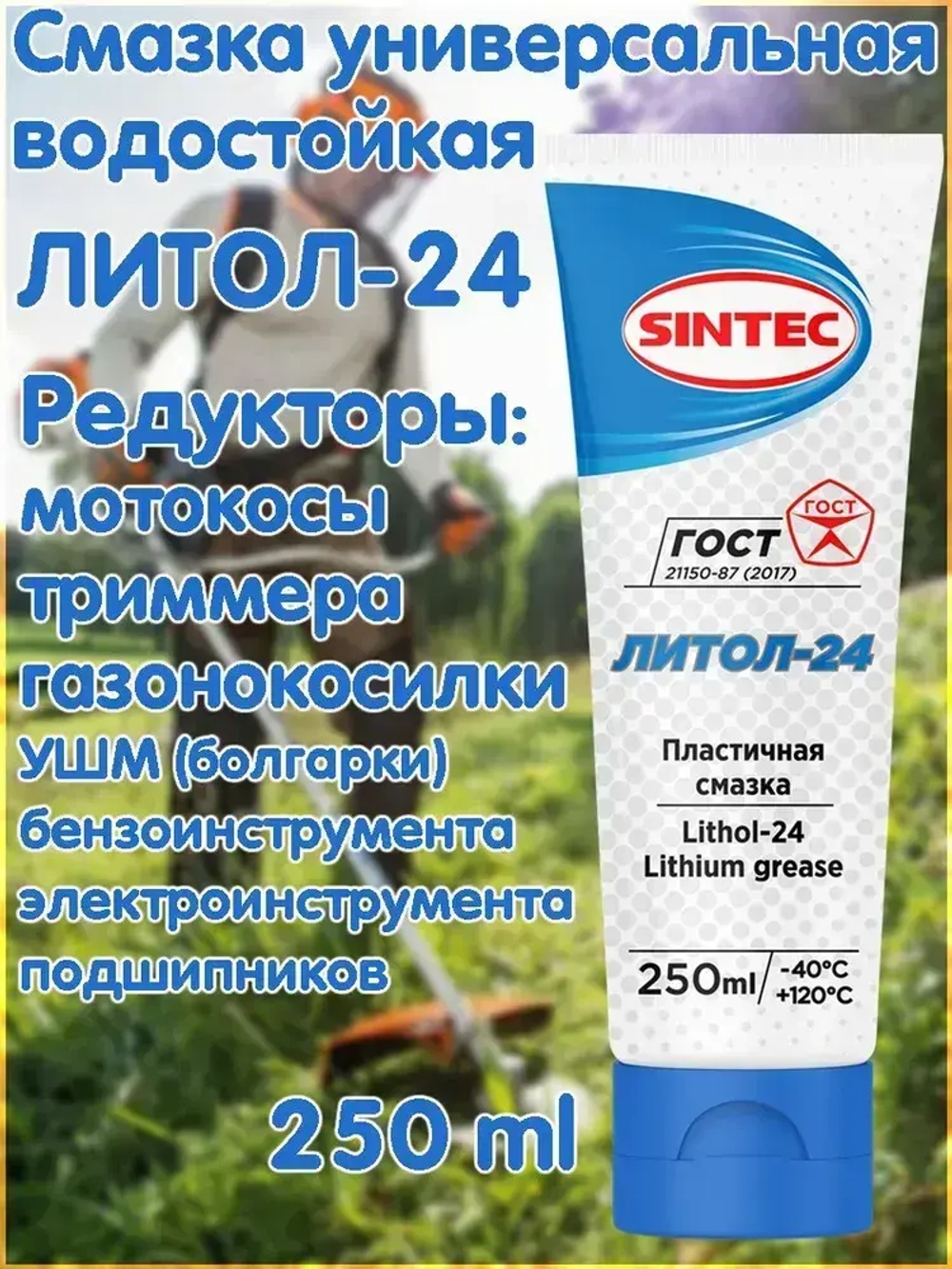 Смазка водостойкая высокотемпературная Литол-24 +120С, 250мл.
