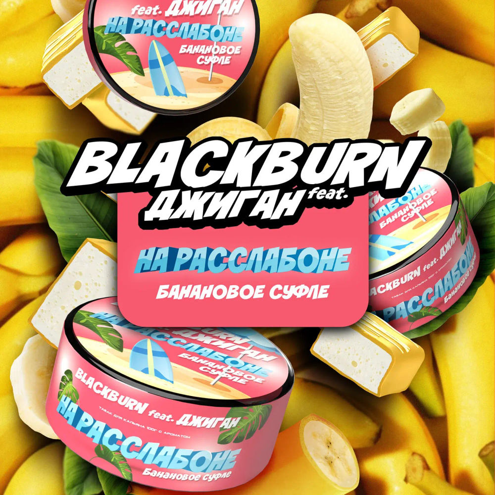 BLACKBURN - НА РАССЛАБОНЕ 100g