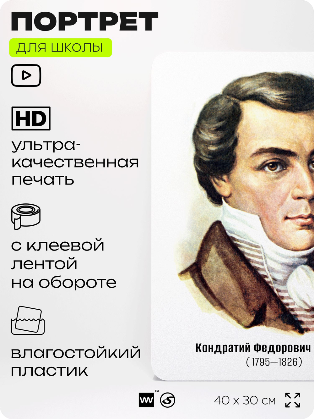 Портрет для школы в кабинет литературы и русского языка "Рылеев Кондратий Федорович", стенд школьный для класса, для оформления классного уголка, 40х30 см, Silver Plane x Айдентика Технолоджи