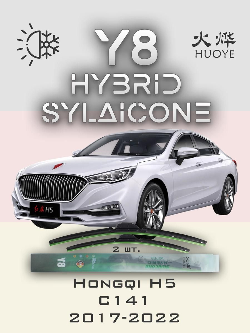 Щетки стеклоочистителя HUOYE Y8 600/475 мм на Hongqi H5 | Push button
