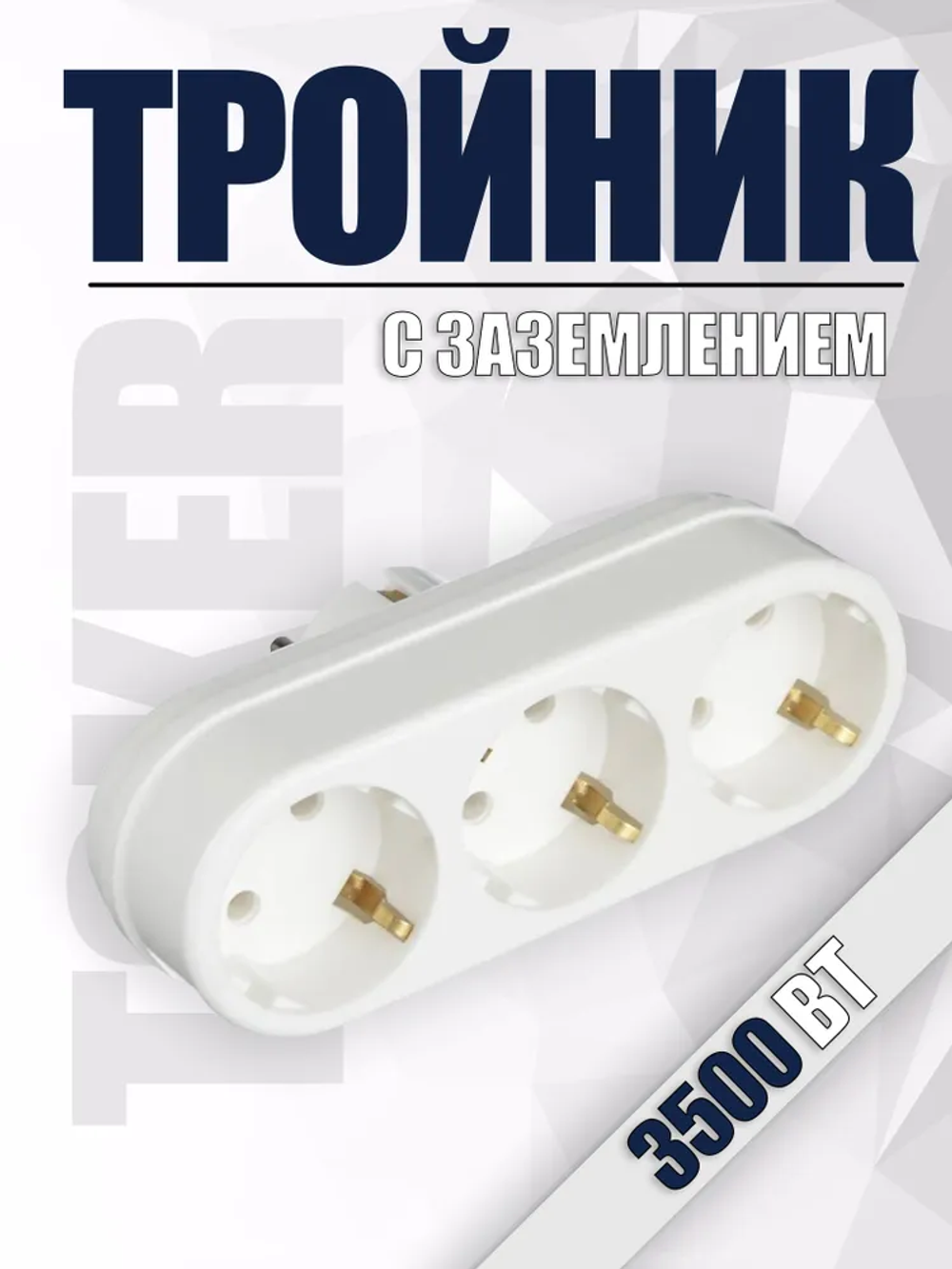 Тройник, разветвитель сетевой с заземлением TOKER 3L3, белый