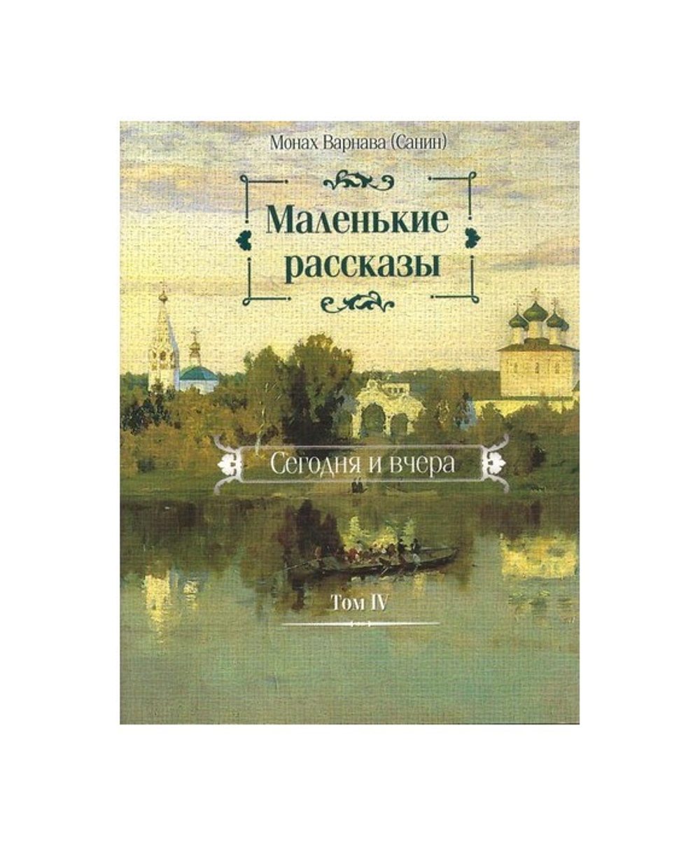Маленькие рассказы. Сегодня и вчера. Том IV. Монах Варнава (Санин)