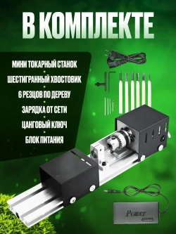 Мини токарный станок по дереву Master, шлифовка, обработка, полировка / инструменты в комплекте
