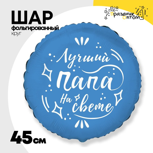 Шар Фольгированный ЛУЧШИЙ ПАПА НА СВЕТЕ (Синий)