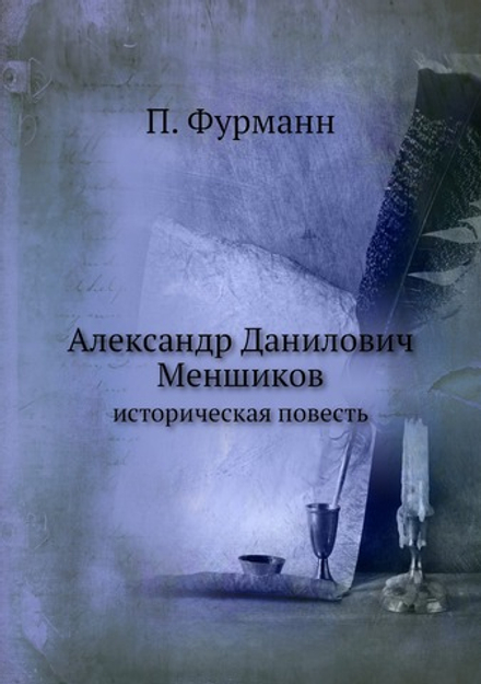 Александр Данилович Меншиков. историческая повесть | П. Фурманн