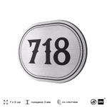 Номерок на дверь квартиры 718, для кабинета, офиса, шильдик 9 х 7 см, серебристый, Айдентика Технолоджи