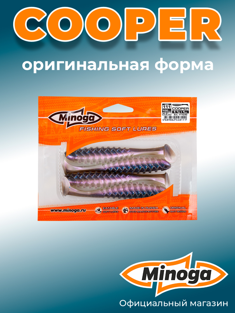 Силиконовая приманка COOPER 4,0"(4шт) 100мм, цвет 111