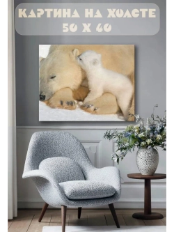 Картина на стену 40 X 50 Белые медведи