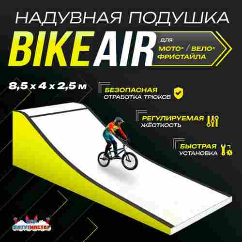 Надувная подушка «BikeAir» для байк-трюков и прыжков, 8,5×4×2,5 м