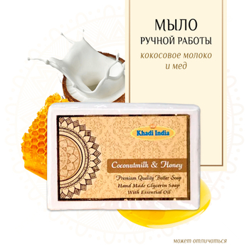 Мыло Khadi India Кокосовое молоко и Мед 100 г