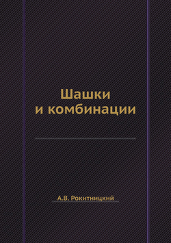 Шашки и комбинации | А.В. Рокитницкий