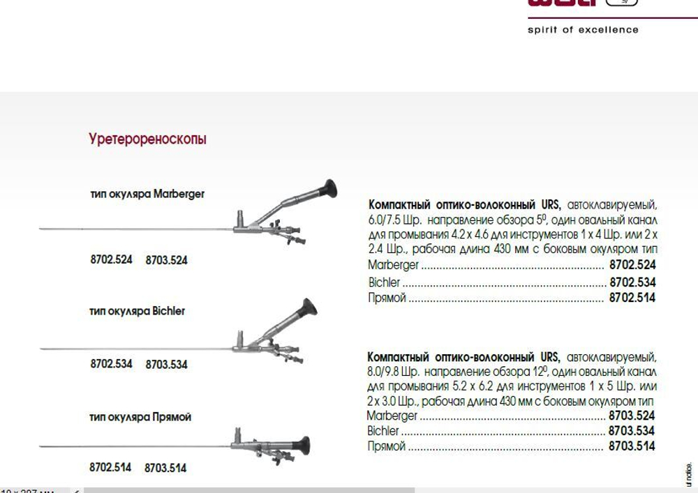 Уретерореноскоп жесткий Уретеро-реноскоп