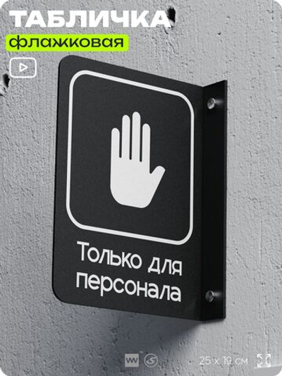 Табличка Только для персонала флажковая на стену, двусторонняя с крепежом, 19 х 25 см, для офиса, кафе, ресторана, серия COSMO, Айдентика Технолоджи