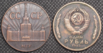 1 рубль 1953 года СССР МГУ здание. Московский Государственный Университет пробная Копия медь патина