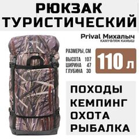 Рюкзак туристический Prival Михалыч 110л, камуфляж Камыш