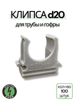 Крепёж-клипса для труб Полистирол, d20 мм, серая ( 100 шт)