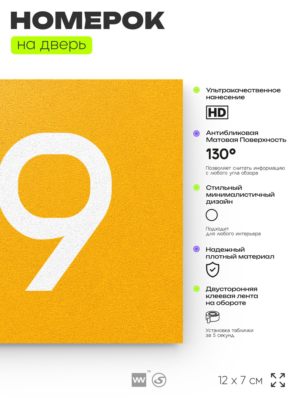 Номер на дверь 619, табличка на дверь для офиса, квартиры, кабинета, аудитории, склада, желтая 120х70 мм, Айдентика Технолоджи
