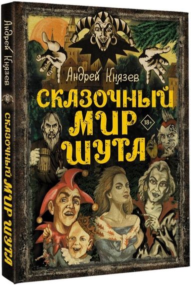 Сказочный мир Шута