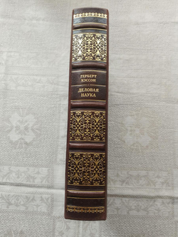 Герберт Кэссон "Деловая наука" Книга подарочная в кожаном переплете
