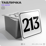 Адресная табличка с номером дома 213, на фасад и забор, белая, Айдентика Технолоджи
