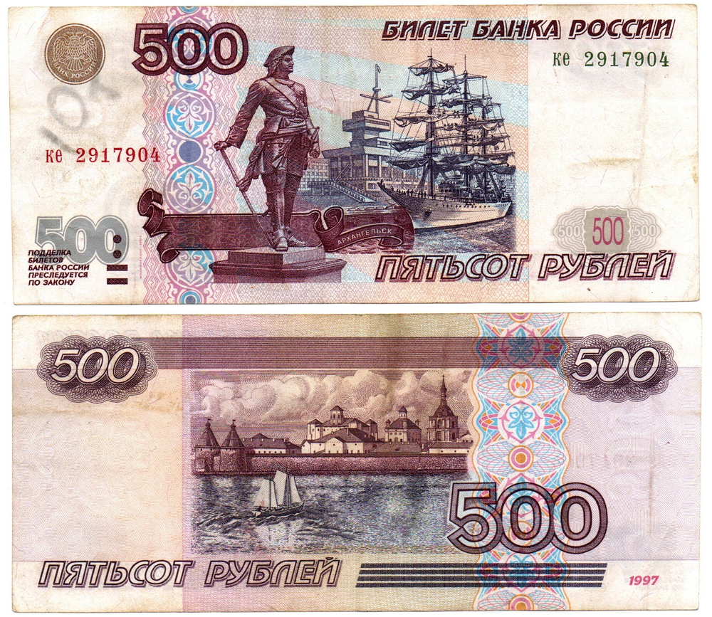 Банкнота 500 рублей 1997 год. Модификация 2001 год (Надпись, следы обращения). (Банкнота)