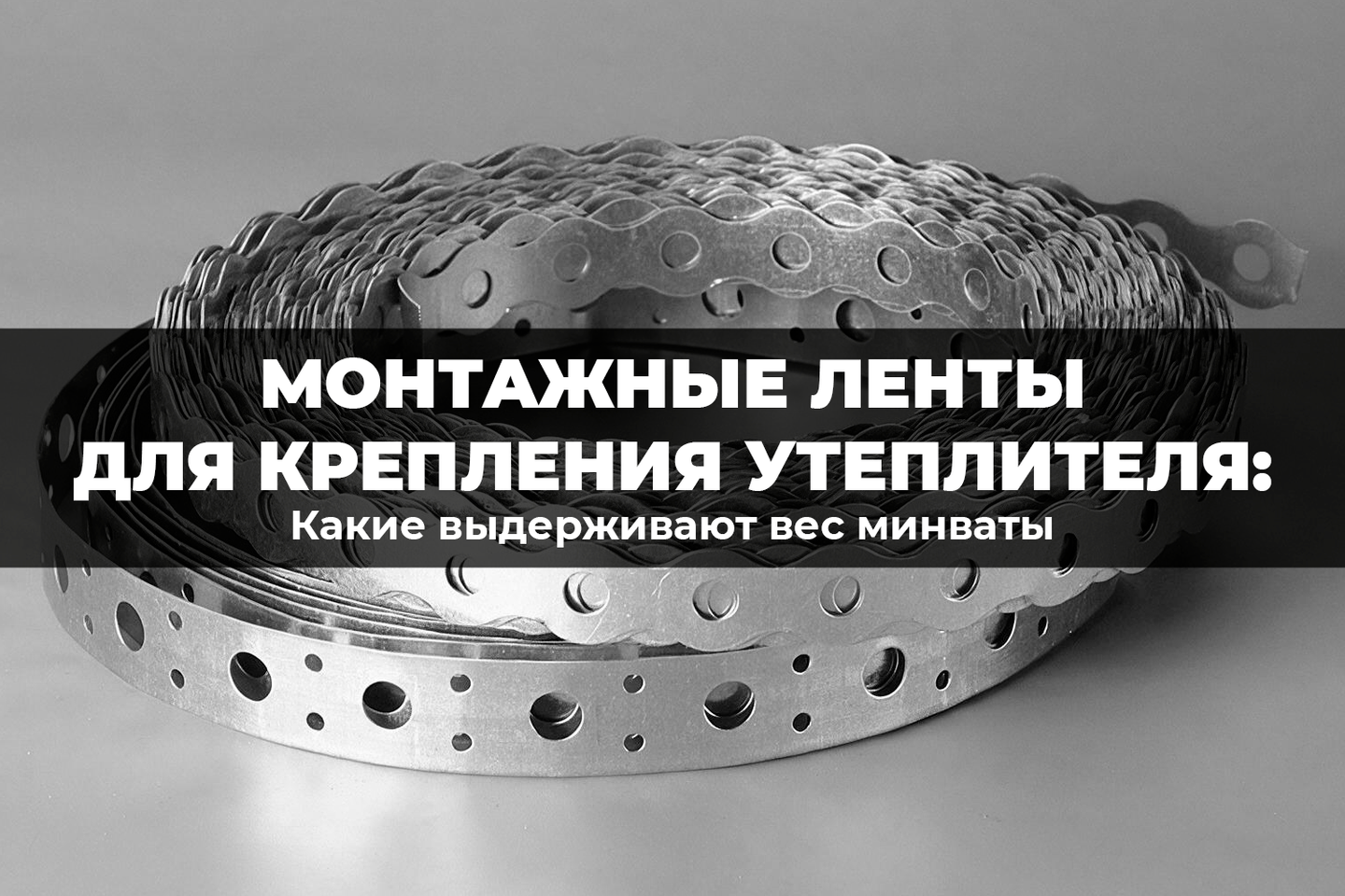 Монтажные ленты для крепления утеплителя: какие выдерживают вес минваты