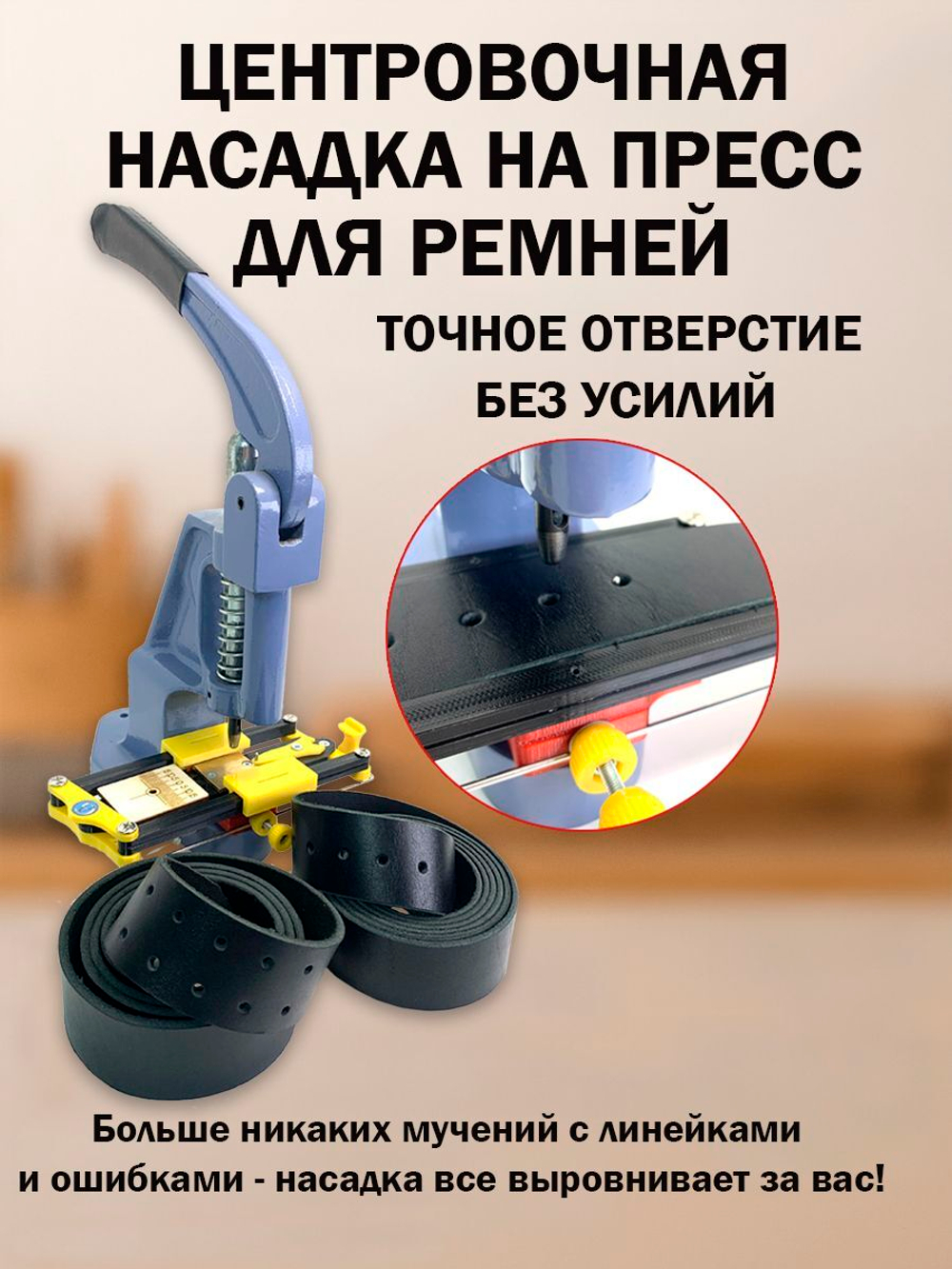 Центровочная насадка для пресса ТЕР-2