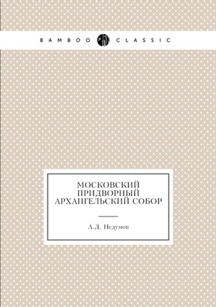 Московский придворный Архангельский собор | А.Д. Недумов