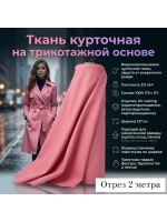 Ткань курточная на трикотажной основе