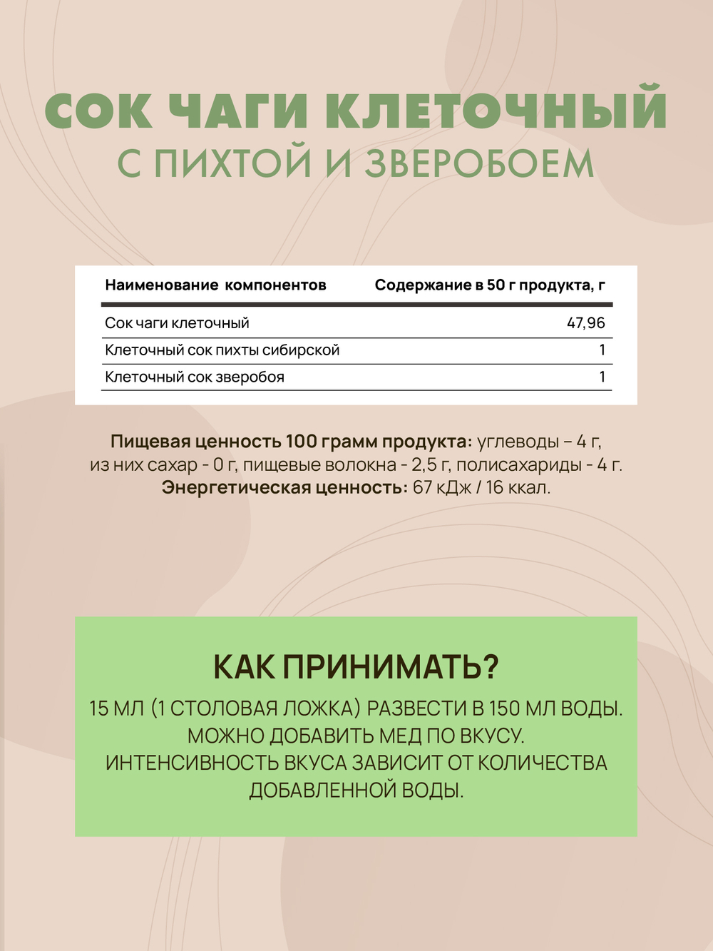 Сок Чаги клеточный с пихтой и зверобоем, 450 мл Поддерживает работу иммунной системы