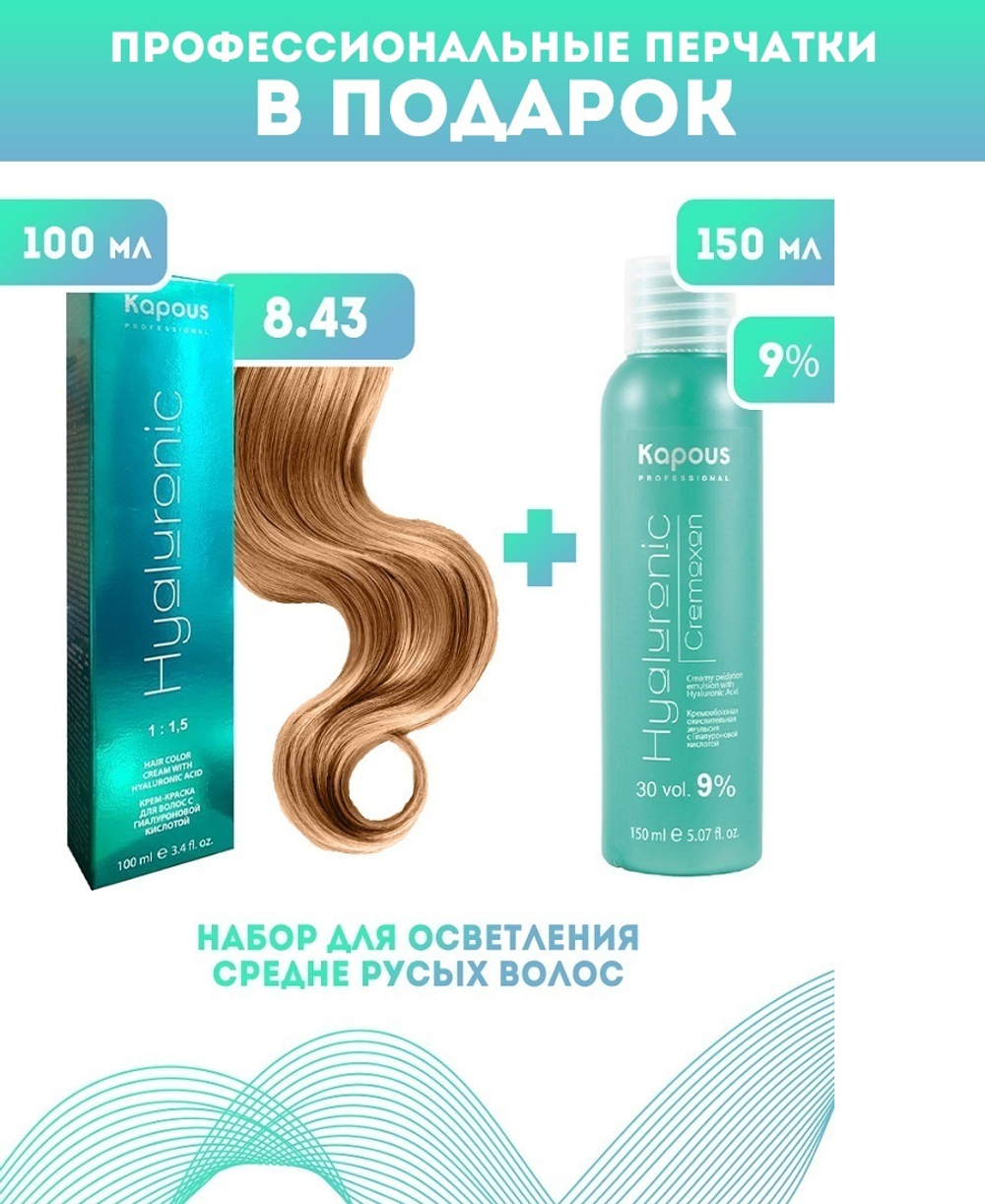 Kapous Professional Промо-спайка Крем-краска для волос Hyaluronic, тон №8.43, Светлый блондин медный золотистый, 100 мл + Kapous 9% оксид, 150 мл