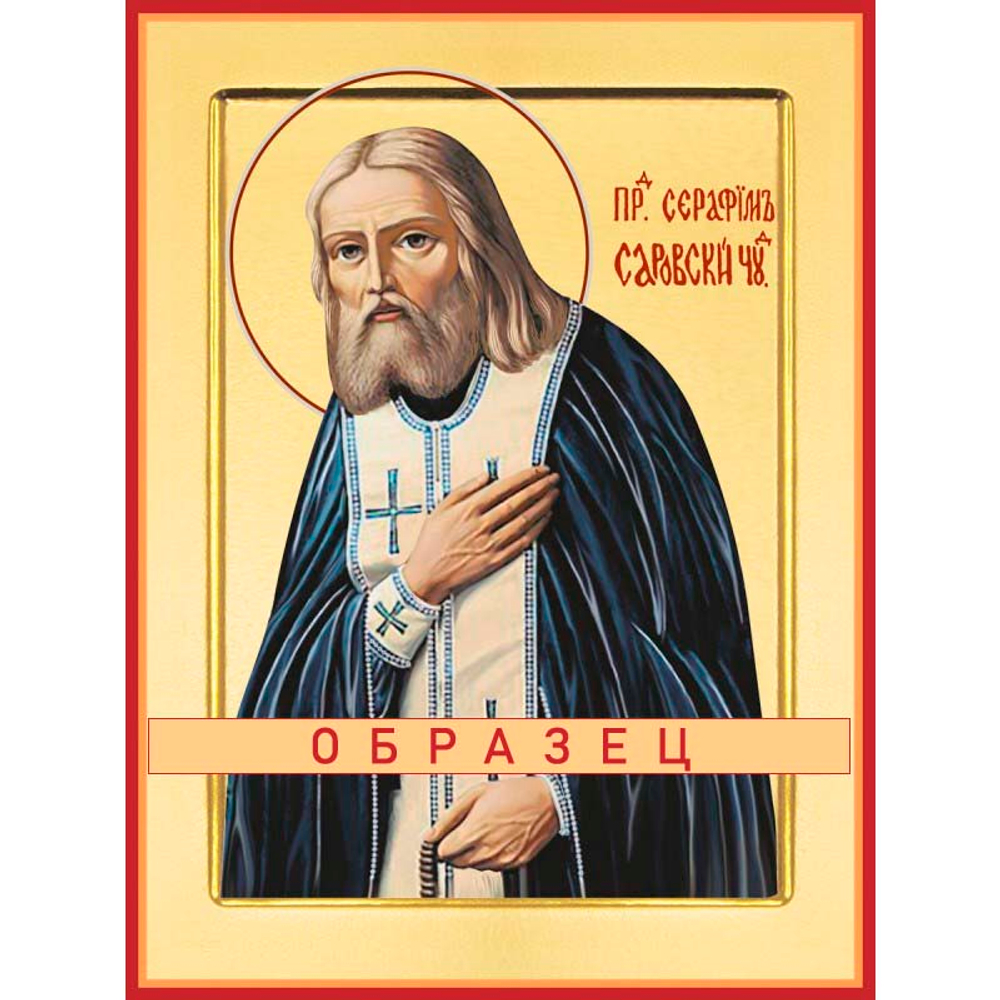 Преподобный Серафим Саровский Прп-121 (прп/С/2/13)