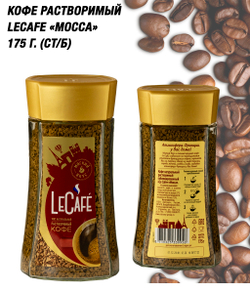 Кофе растворимый Le Cafe 175 гр. ст/б