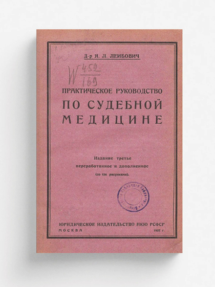 Практическое руководство по судебной медицине (со 136 рисунками) | Лейбович Яков Львович