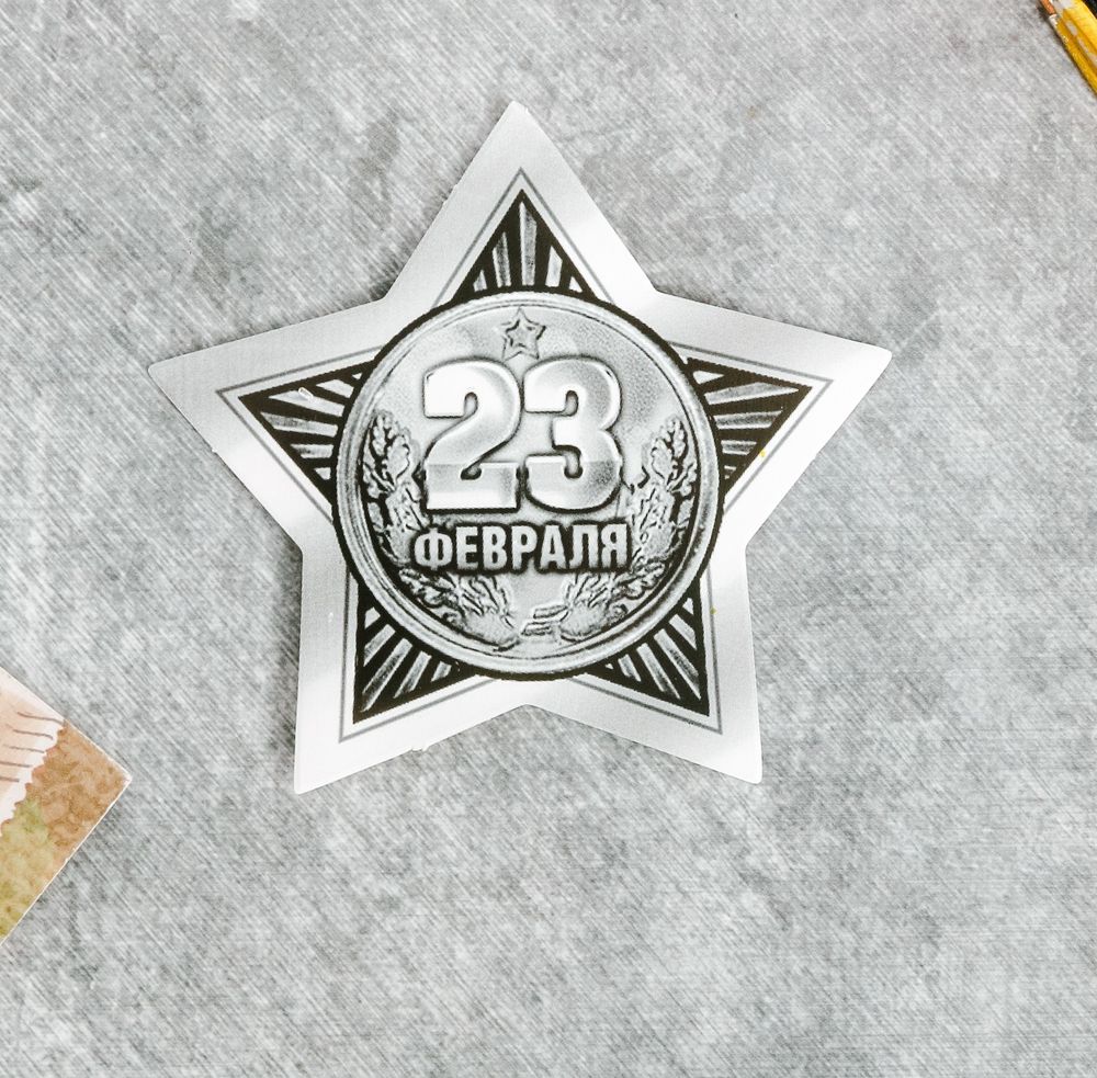 Открытка поздравительная &quot;23 февраля&quot;, 9 х 8 см