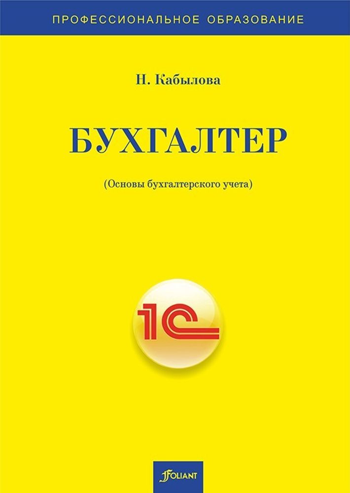 Бухгалтер (Основы бухгалтерского учета)