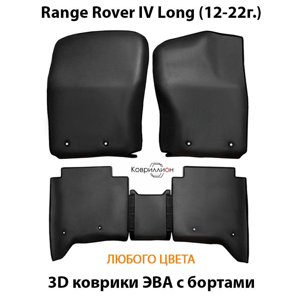 Автомобильные коврики ЭВА с бортами для Range Rover IV Long (12-22г.)