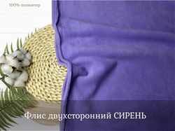 Флис двухсторонний СИРЕНЬ